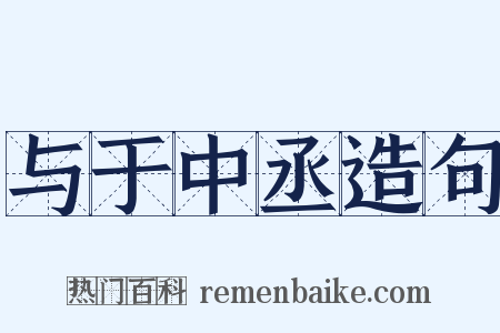 与于中丞造句是什么意思的图片